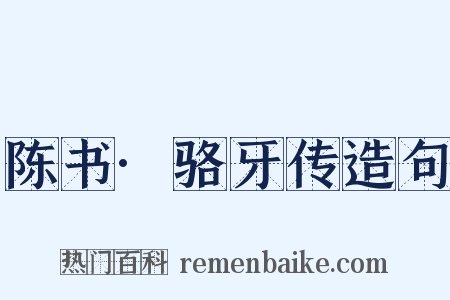 陈书·骆牙传造句是什么意思的图片